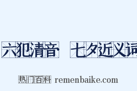 六犯清音·七夕近义词是什么意思的图片